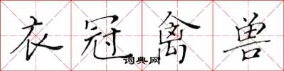 黃華生衣冠禽獸楷書怎么寫