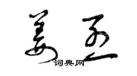 曾慶福姜烈草書個性簽名怎么寫