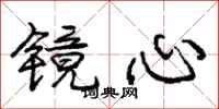 龐中華鏡心行書怎么寫