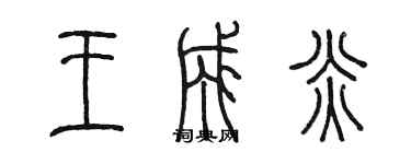 陳墨王成炎篆書個性簽名怎么寫