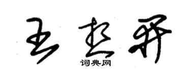 朱錫榮王想開草書個性簽名怎么寫