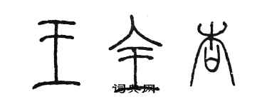 陳墨王全杏篆書個性簽名怎么寫