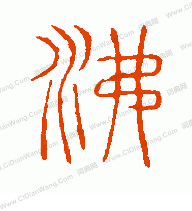 說文解字寫的沸