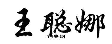 胡問遂王聰娜行書個性簽名怎么寫
