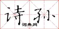 黃華生詩孫楷書怎么寫