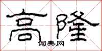 柯春海高隆隸書怎么寫
