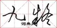 駱恆光九疑草書怎么寫