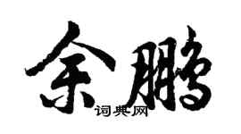 胡問遂余鵬行書個性簽名怎么寫