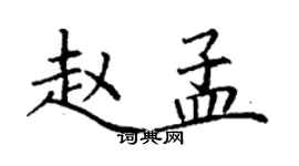 丁謙趙孟楷書個性簽名怎么寫