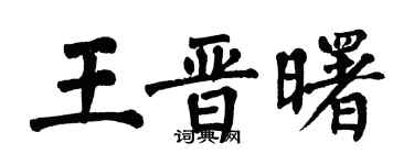 翁闓運王晉曙楷書個性簽名怎么寫