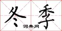 何伯昌冬季楷書怎么寫