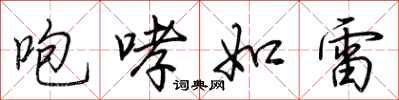 荊霄鵬咆哮如雷行書怎么寫