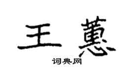 袁強王蕙楷書個性簽名怎么寫