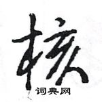 王旻寫的硬筆行書核