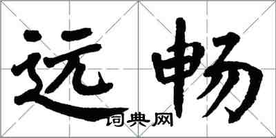 翁闓運遠暢楷書怎么寫