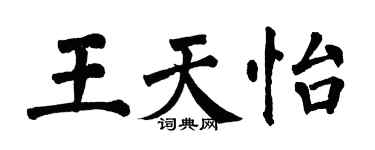 翁闓運王天怡楷書個性簽名怎么寫
