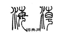 陳墨海潮篆書個性簽名怎么寫