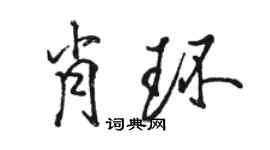 駱恆光肖環行書個性簽名怎么寫