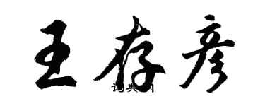 胡問遂王存彥行書個性簽名怎么寫