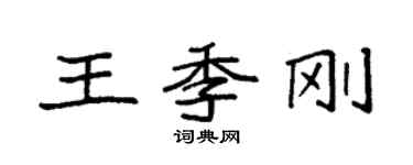 袁強王季剛楷書個性簽名怎么寫