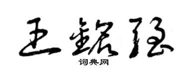 曾慶福王銘強草書個性簽名怎么寫