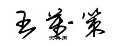 朱錫榮王萬策草書個性簽名怎么寫