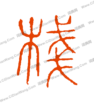 說文解字寫的棧