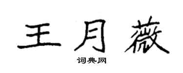 袁強王月薇楷書個性簽名怎么寫