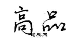 曾慶福高品行書個性簽名怎么寫