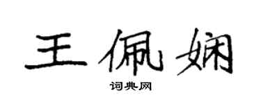 袁強王佩嫻楷書個性簽名怎么寫