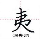 田英章寫的硬筆楷書夷