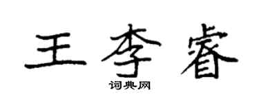 袁強王李睿楷書個性簽名怎么寫