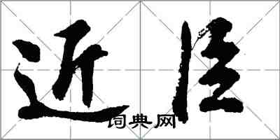 胡問遂近臣行書怎么寫