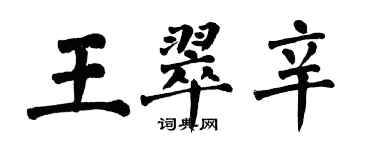 翁闓運王翠辛楷書個性簽名怎么寫