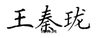丁謙王秦瓏楷書個性簽名怎么寫