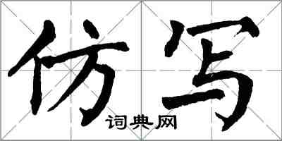 翁闓運仿寫楷書怎么寫