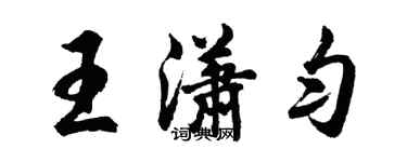 胡問遂王瀟勻行書個性簽名怎么寫