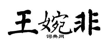翁闓運王婉非楷書個性簽名怎么寫