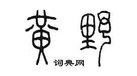 陳墨黃野篆書個性簽名怎么寫