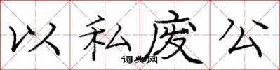 龐中華以私廢公楷書怎么寫