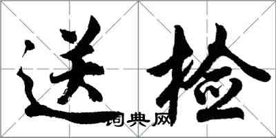 胡問遂送檢行書怎么寫