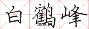 駱恆光白鶴峰楷書怎么寫