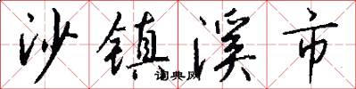 沙鎮溪市怎么寫好看
