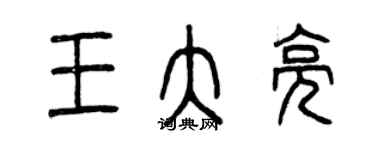 曾慶福王大亮篆書個性簽名怎么寫