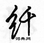 駱恆光寫的硬筆行書纖