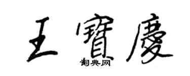 王正良王寶慶行書個性簽名怎么寫