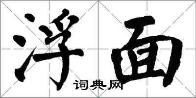 翁闓運浮面楷書怎么寫