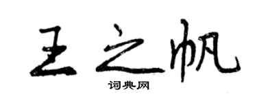 曾慶福王之帆行書個性簽名怎么寫