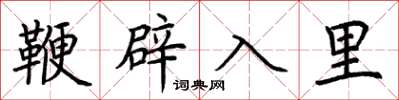 荊霄鵬鞭辟入裡楷書怎么寫