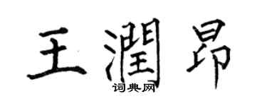 何伯昌王潤昂楷書個性簽名怎么寫